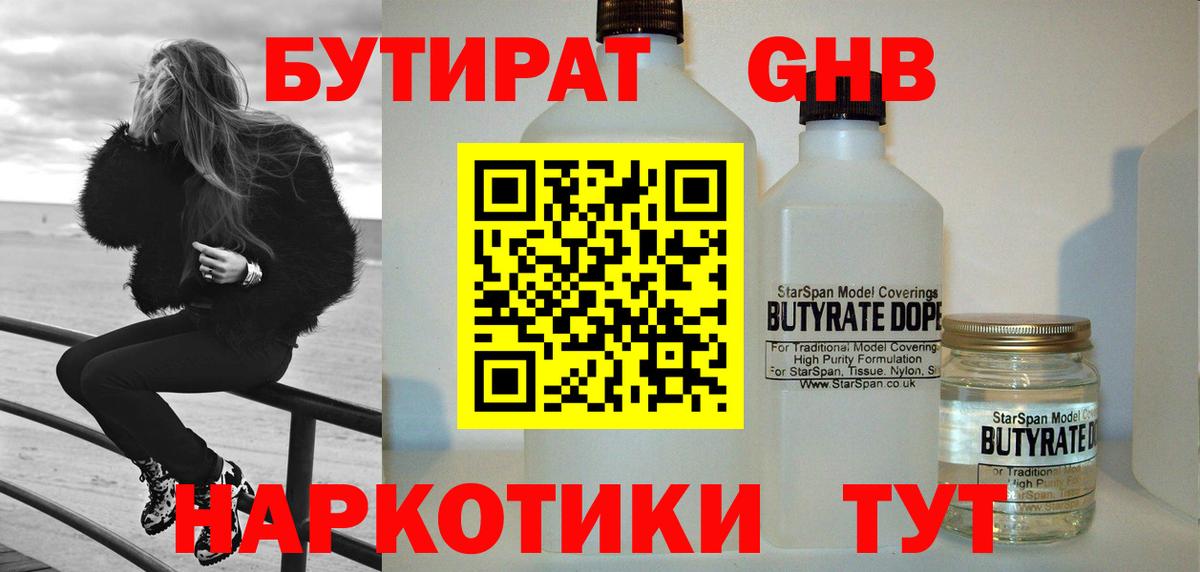 БУТИРАТ 99% Звенигород